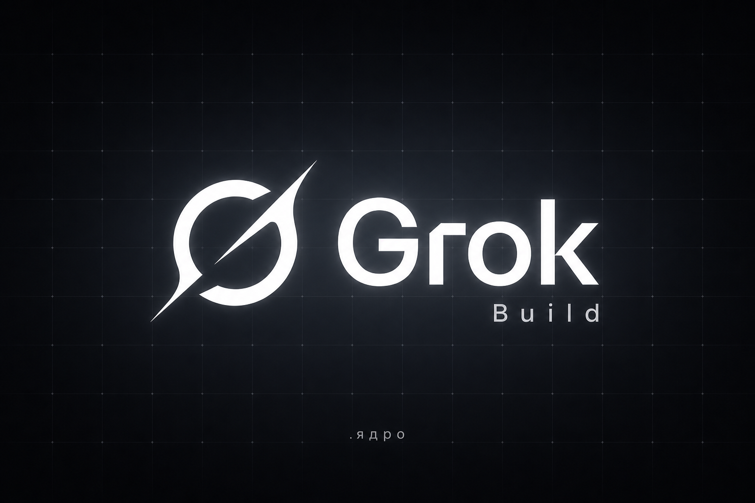 grok build | оценка: 7/10